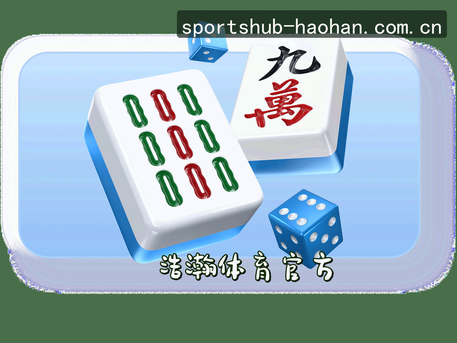 信誉保证