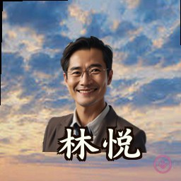 林悦